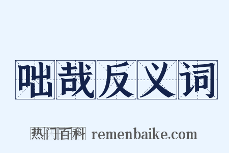 咄哉反义词是什么意思的图片